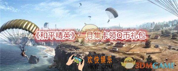 和平精英一月集卡领Q币礼包在哪领_1月集卡领188Q币礼包领取地址分享