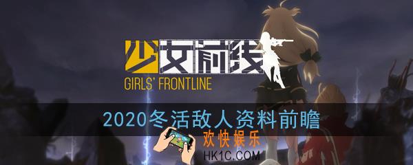 少女前线2020冬活前瞻_偏振光敌人资料抢先看