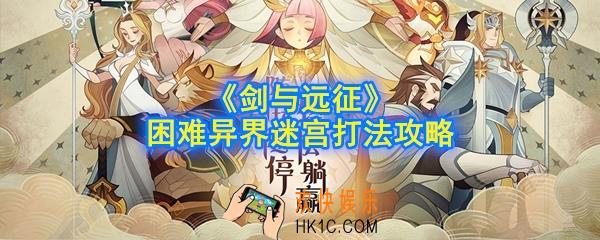 剑与远征困难异界迷宫怎么打_困难异界迷宫打法攻略