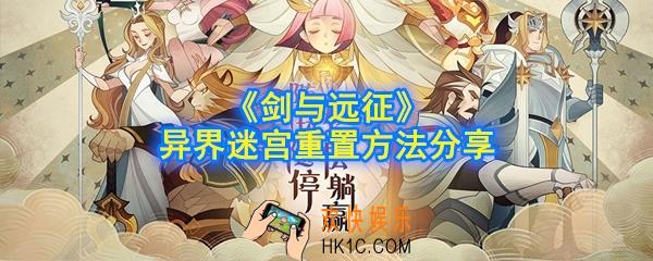 剑与远征怎么重置异界迷宫次数_异界迷宫重置方法分享