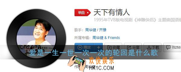 抖音爱是一生一世一次一次的轮回是什么歌_周华健天下有情人歌曲介绍