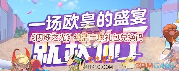 闪烁之光纯洁宝珠礼包兑换码怎么领_CDK礼包激活码领取地址