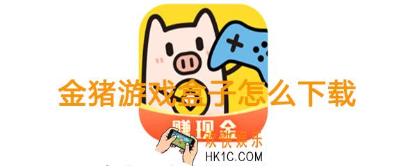 金猪游戏盒子赚现金app下载_金猪游戏盒子红包版下载地址
