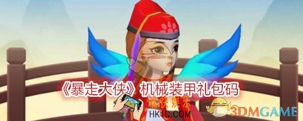 暴走大侠机械装甲礼包兑换码在哪领_ cdk激活码及领取地址介绍