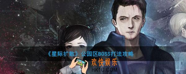 星际扩散公园区boss怎么打_公园区BOSS打法攻略