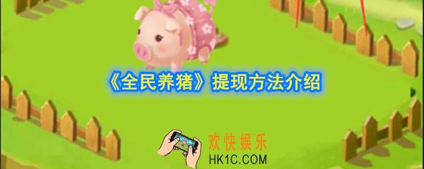 全民养猪提现是真的吗_全民养猪提现方法介绍