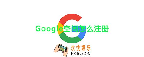 google空间怎么注册_google空间账号注册方法介绍