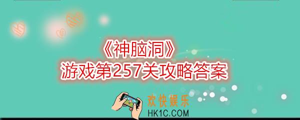 神脑洞游戏257关答案攻略_神脑洞游戏打死这只蚊子