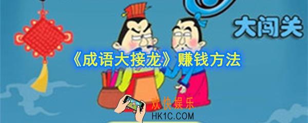 成语大接龙怎么赚钱_成语大接龙赚钱方法介绍
