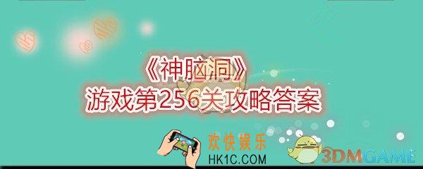 神脑洞游戏256关答案攻略_神脑洞游戏这是谁的手机