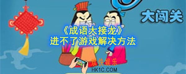 成语大接龙进不了游戏怎么办_进不了游戏解决方法