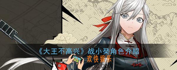 大王不高兴灵府战小癸怎么样_战小葵角色属性资料介绍一览
