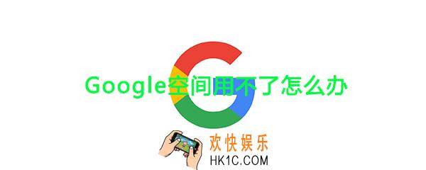 谷歌空间数据加载失败_google空间用不了怎么办