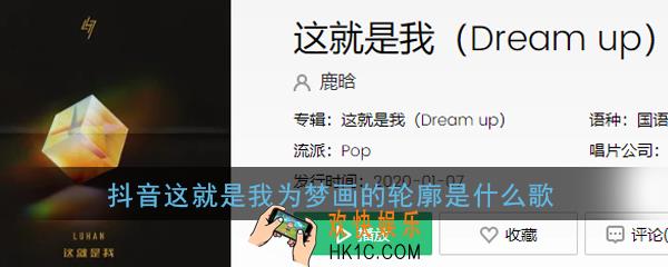 抖音这就是我为梦画的轮廓是什么歌_鹿晗这就是我歌曲介绍
