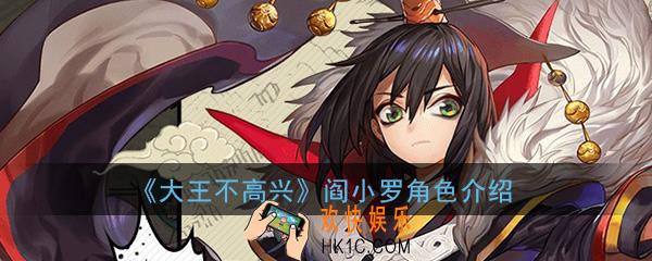 大王不高兴灵府阎小罗怎么样_阎小罗角色属性资料介绍一览