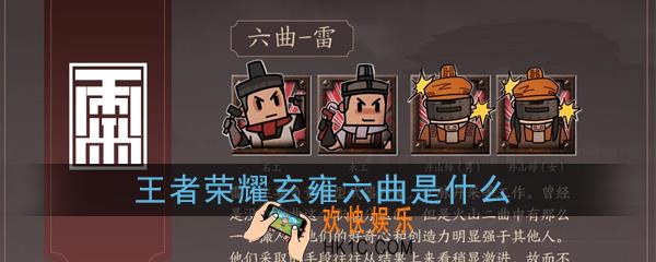 王者荣耀六曲是什么_玄雍六曲详细资料