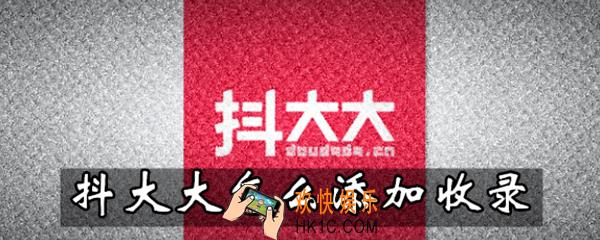 抖大大怎么添加收录_抖大大添加收录方法介绍