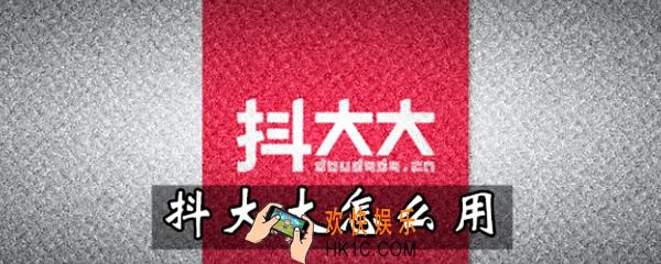 抖大大怎么用_抖大大使用方法介绍