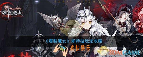 爆裂魔女SSR米特拉怎么样_黑夜魔女键盘手米特拉玩法攻略