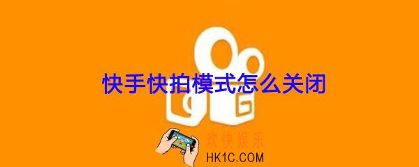 快手快拍模式怎么关闭_快手快拍模式关闭方法介绍