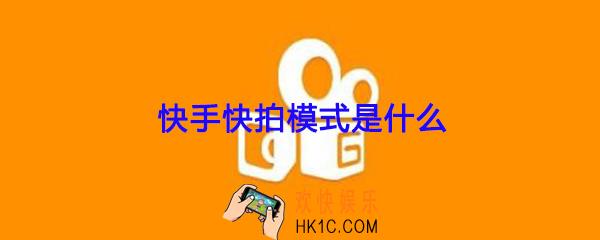 快手快拍模式是什么_快手快拍模式的照片哪里去了
