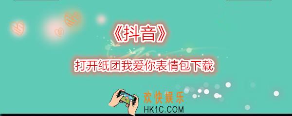 抖音打开纸团我爱你表情包在哪下载_抖音纸团我爱你图片分享