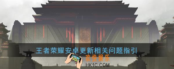 王者荣耀1月9日更新慢怎么办_安卓更新相关问题指引