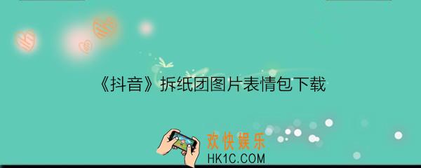 抖音拆纸团图片在哪下载_抖音拆纸团表情包汇总大全