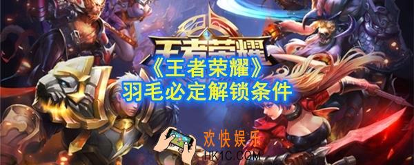 王者荣耀羽毛怎么解锁_最后一个羽毛必定解锁条件分享