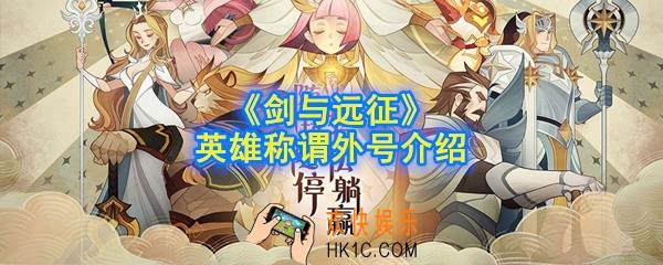 剑与远征英雄的外号都有哪些_英雄称谓外号介绍