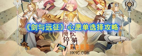剑与远征心愿单怎么选_心愿单选择攻略