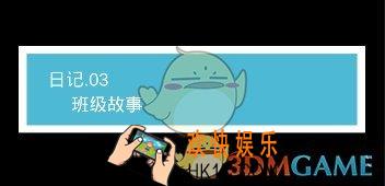 我不是渣女第3关班级故事怎么过_ 第3关过关图文攻略