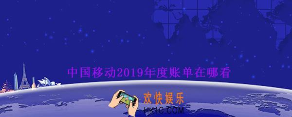2019中国移动年度账单查看方法_中国移动感恩2019年度盘点活动入口