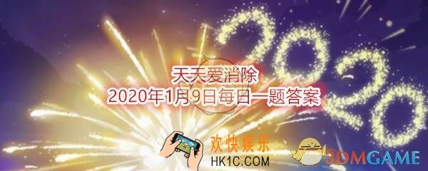 天天爱消除2020年1月9日每日一题答案_游戏中宠物合成，需要“种子”和什么
