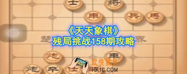 天天象棋残局挑战158期怎么过_残局挑战158期图文攻略