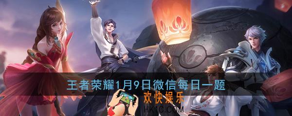 参与新赛季活动兑换强者之路启程宝箱需要收集的道具叫什么呢_王者荣耀1月9日微信每日一题