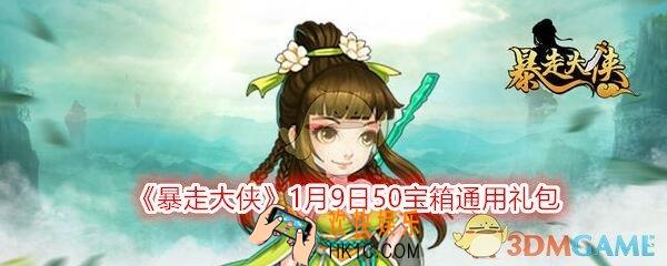 暴走大侠1月9日50宝箱通用礼包兑换码在哪领_ cdk激活码及领取地址介绍