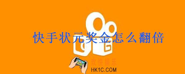 快手状元奖金怎么翻倍_快手状元答题奖金翻倍规则