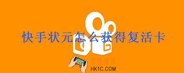 快手状元怎么获得复活卡_快手状元答题复活卡获得方法