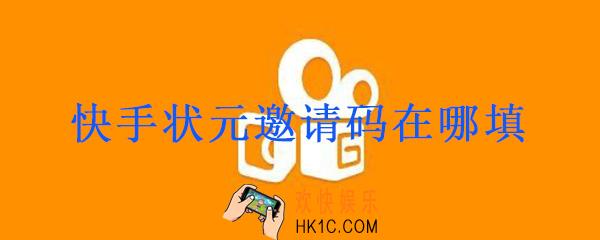 快手状元邀请码在哪填_快手状元答题邀请码填写方法