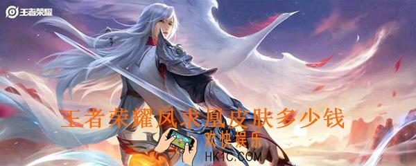 王者荣耀凤求凰皮肤多少钱_王者荣耀李白凤求凰皮肤价格介绍