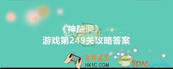 神脑洞游戏249关答案_神脑洞游戏第249关攻略