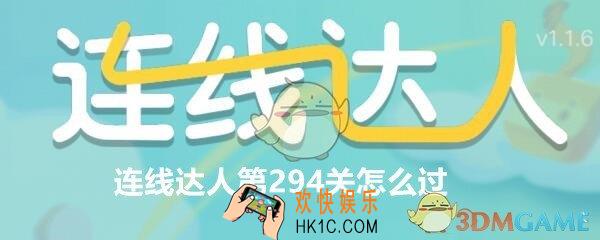 连线达人第294关怎么过/玩_连线达人攻略294通关画法