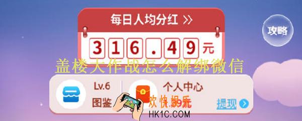 盖楼大作战怎么解绑微信_盖楼大作战解绑微信方法介绍