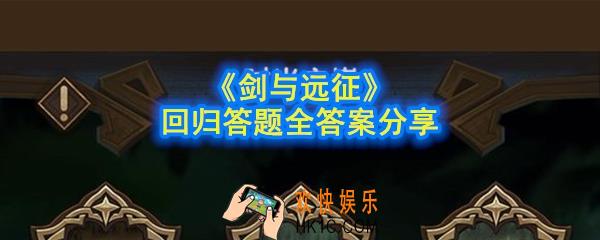 剑与远征答题答案是什么_回归答题全答案分享