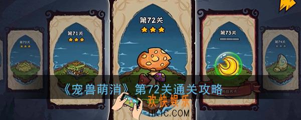  宠兽萌消第72关怎么过_第72关图文通关攻略