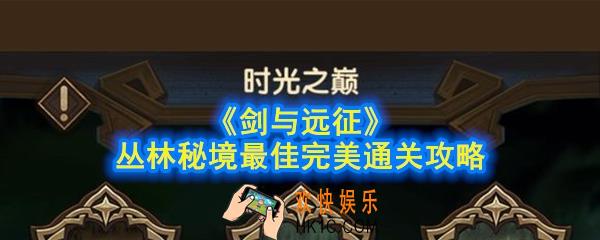 剑与远征丛林秘境怎么过_丛林秘境最佳完美通关攻略