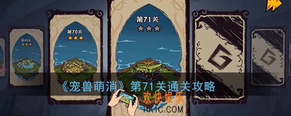  宠兽萌消第71关怎么过_第71关图文通关攻略