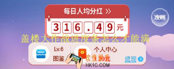 盖楼大作战进度条怎么才能满_盖楼大作战进度条怎么获得