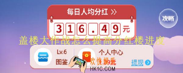 盖楼大作战怎么提高分红楼进度_盖楼大作战进度条怎么增加快